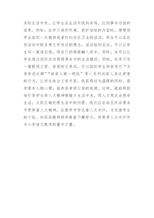 谈语文课本中的人文关怀论文.docx