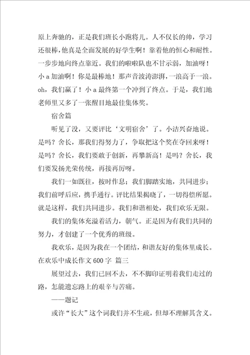 成长快乐六年级作文600字左右