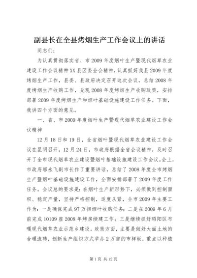 副县长在全县烤烟生产工作会议上的讲话.docx