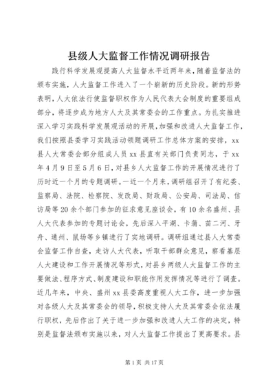 县级人大监督工作情况调研报告.docx