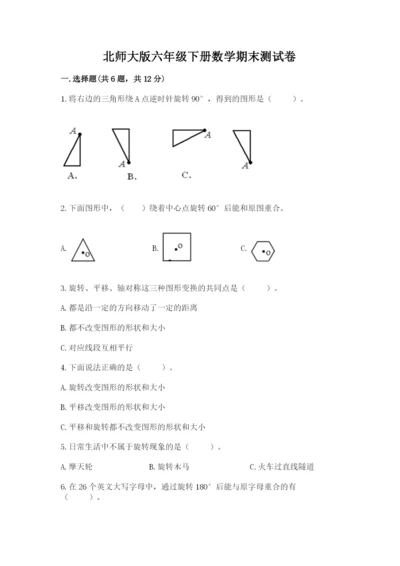 北师大版六年级下册数学期末测试卷【满分必刷】.docx