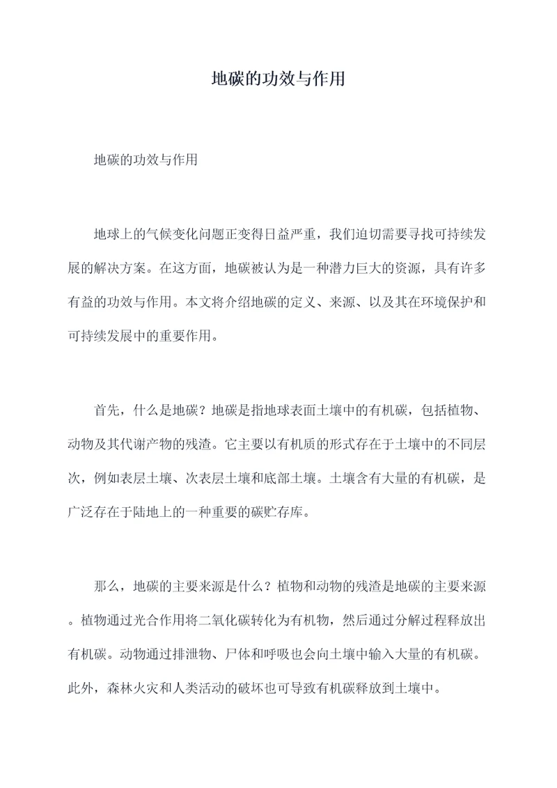 地碳的功效与作用