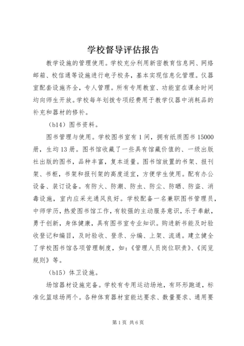 学校督导评估报告 (3).docx