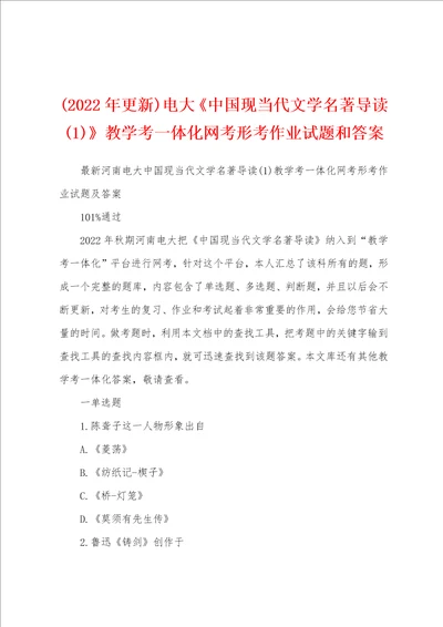 2022年更新电大中国现当代文学名著导读1教学考一体化网考形考作业试题和答案