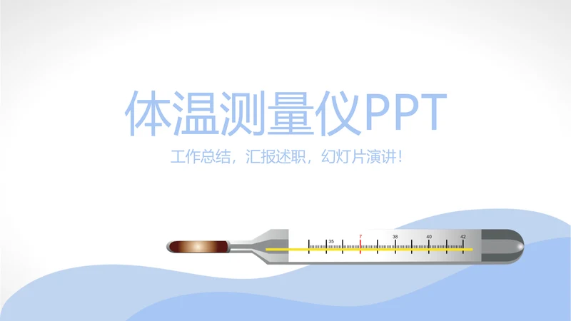 体温测量仪动态PPT