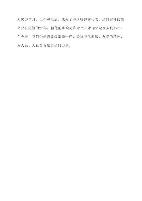优秀雷锋事迹材料