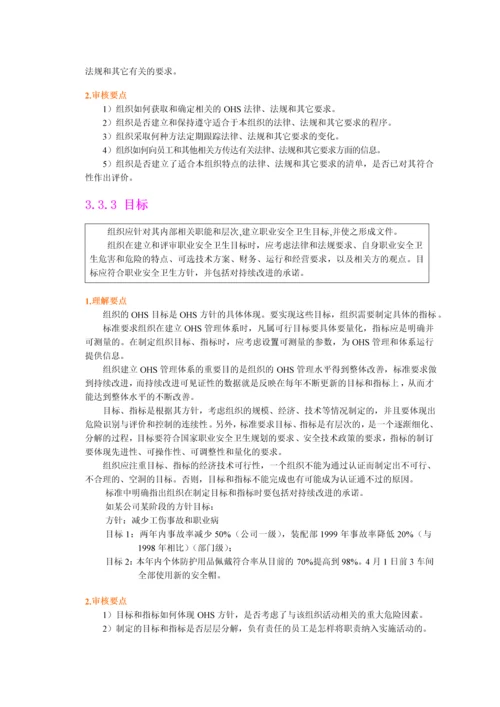 职业安全卫生管理体系各个要素详解.docx