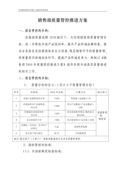 奶业公司销售部质量管控推进方案.docx