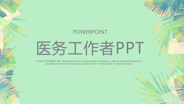 绿色小清新医务工作者工作汇报动态PPT