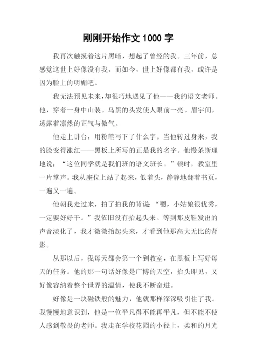 刚刚开始作文1000字.docx