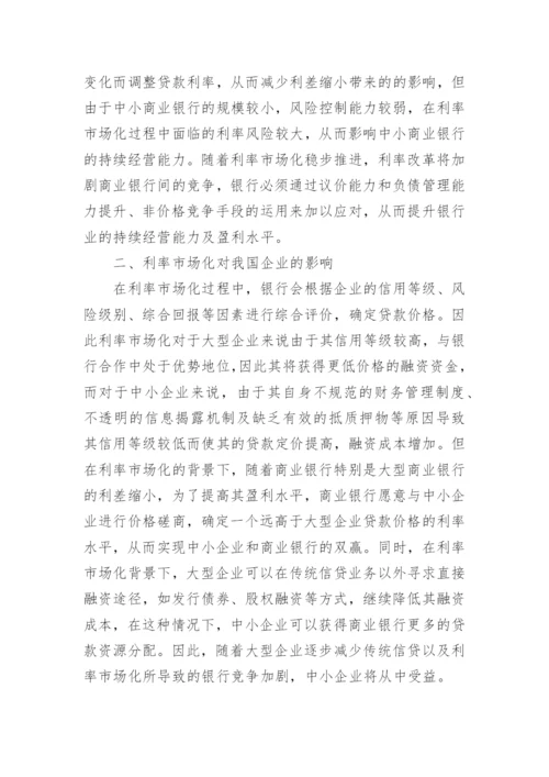 浅析利率市场化对商业银行企业的影响及对策论文.docx