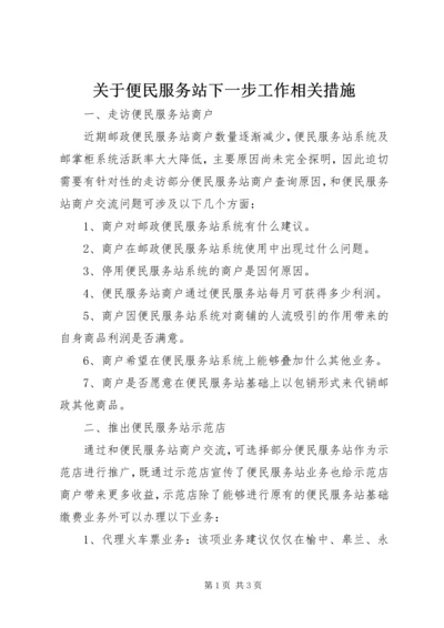 关于便民服务站下一步工作相关措施 (5).docx