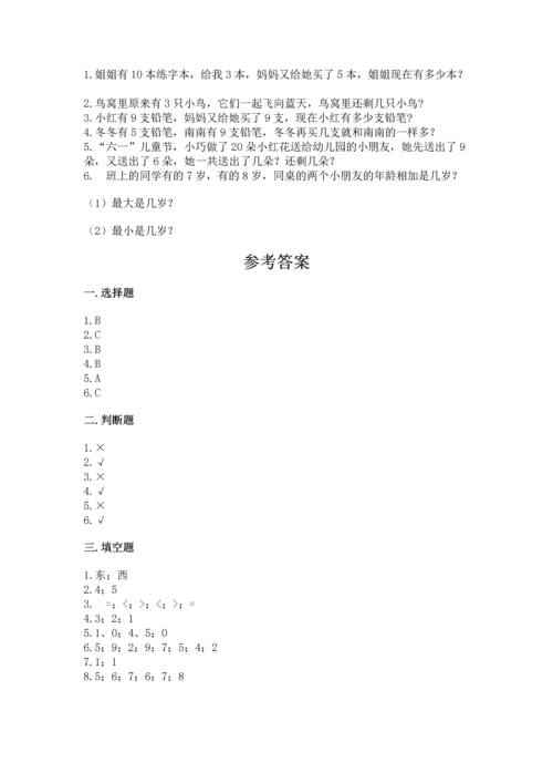 2022人教版一年级上册数学期末测试卷【能力提升】.docx
