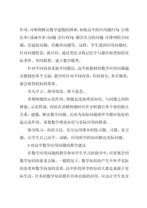 高中数学应用问题的教学