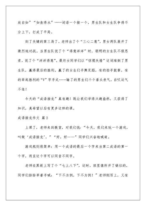 2022成语接龙作文集锦8篇