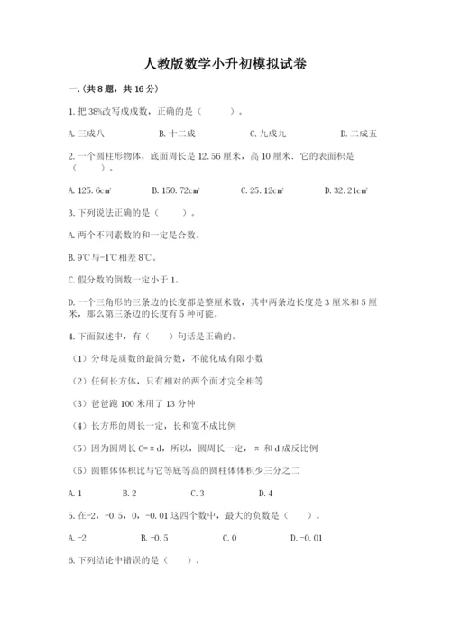 人教版数学小升初模拟试卷附参考答案（培优a卷）.docx