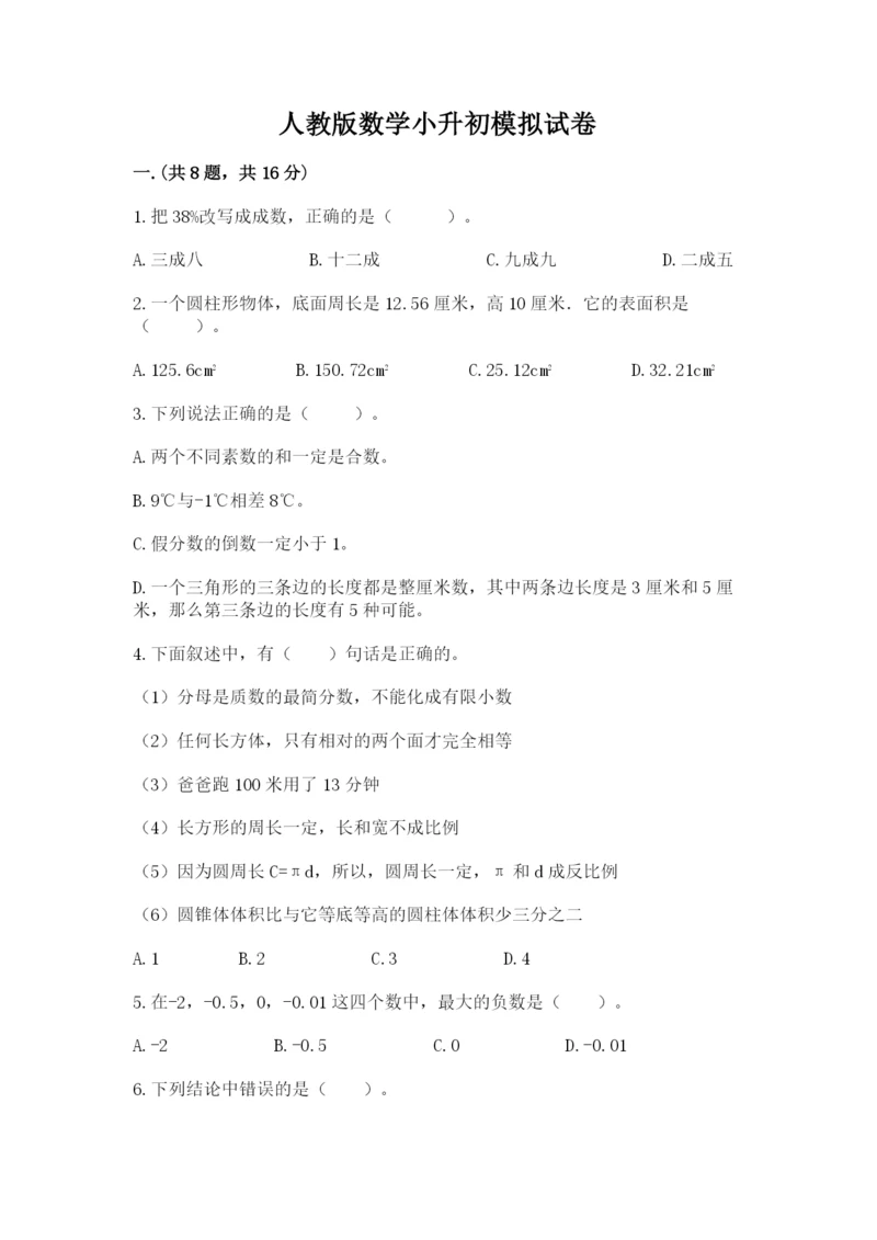 人教版数学小升初模拟试卷附参考答案（培优a卷）.docx