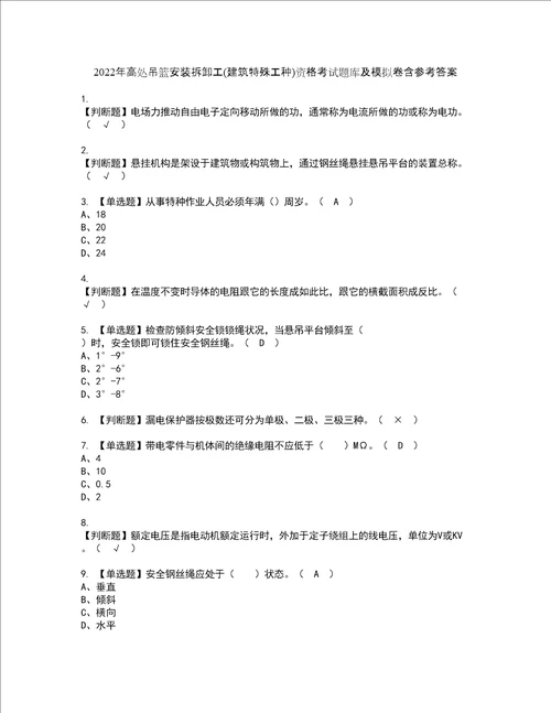 2022年高处吊篮安装拆卸工建筑特殊工种资格考试题库及模拟卷含参考答案94