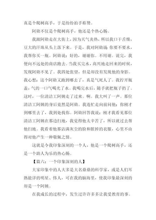 一个印象深刻的人作文.docx