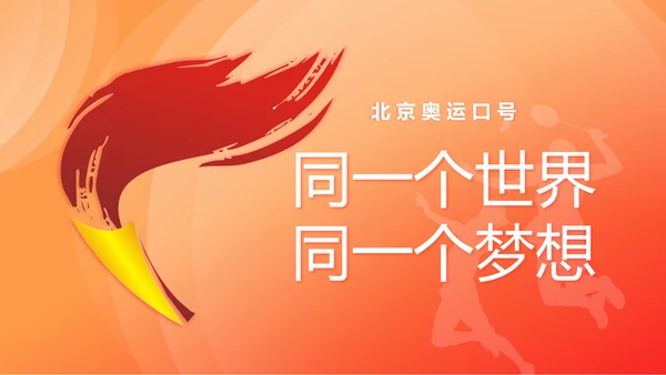 中国加油奥运精神羽毛球教育ppt模板