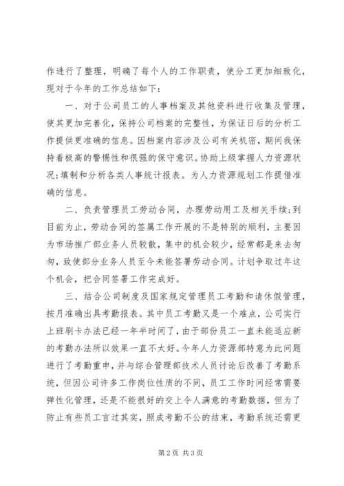 人力资源专员个人工作总结.docx