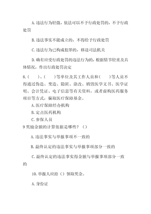 医疗保障基金使用监督管理条例测试题