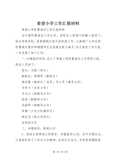 希望小学工作汇报材料.docx