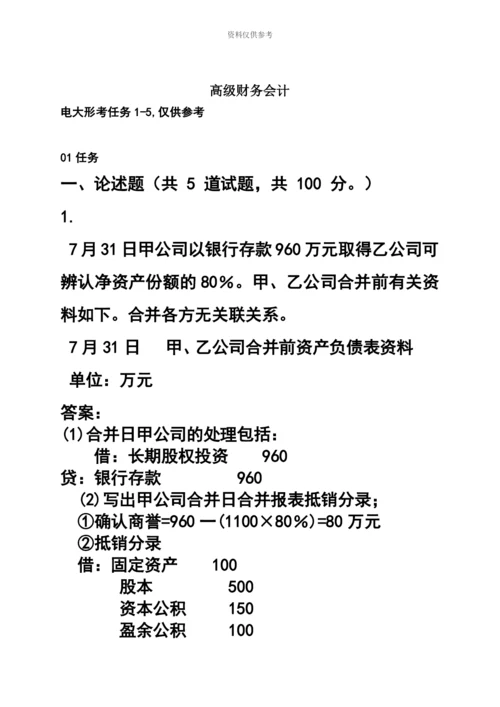 电大高级财务会计15形考任务.docx