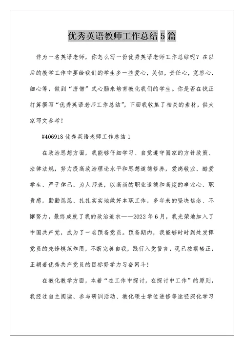 优秀英语教师工作总结5篇