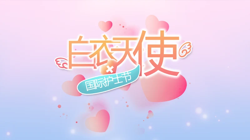 国际护士节白衣天使动态PPT模板