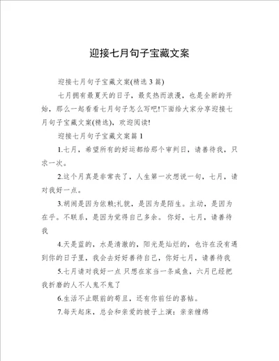 迎接七月句子宝藏文案