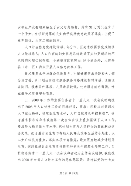 省人口委主任刘维忠在全省人口和计划生育工作会上的发言.docx
