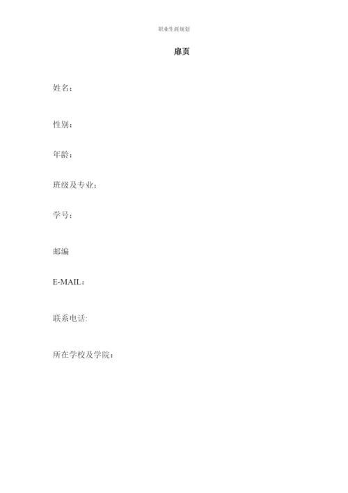 12页4900字汉语言文学专业职业生涯规划.docx