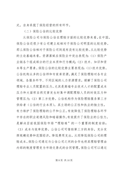 保险公估产业分工完善探讨.docx