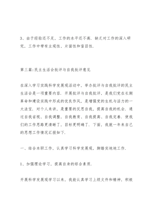 民主生活会批评与自我批评意见十四篇.docx