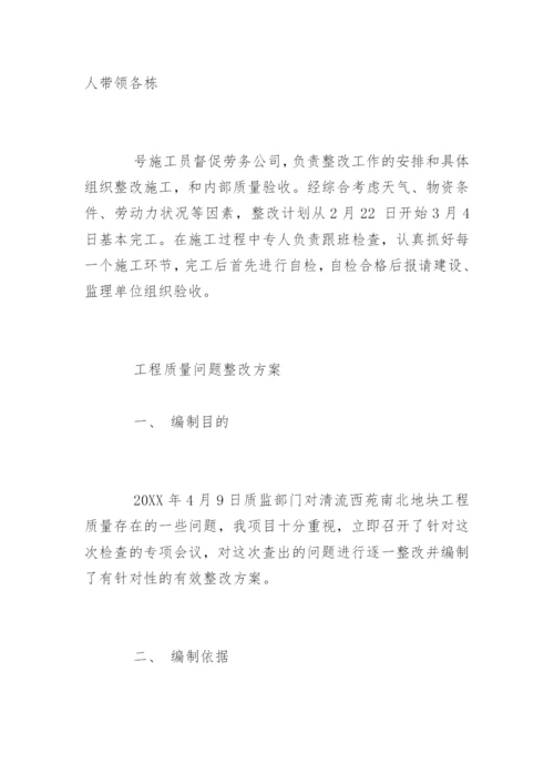 质量问题整改方案怎么写.docx