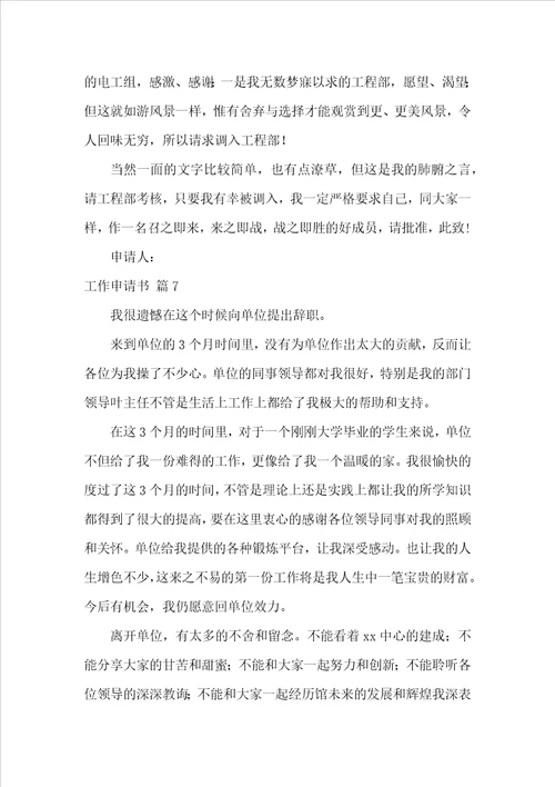 工作申请书范文锦集8篇