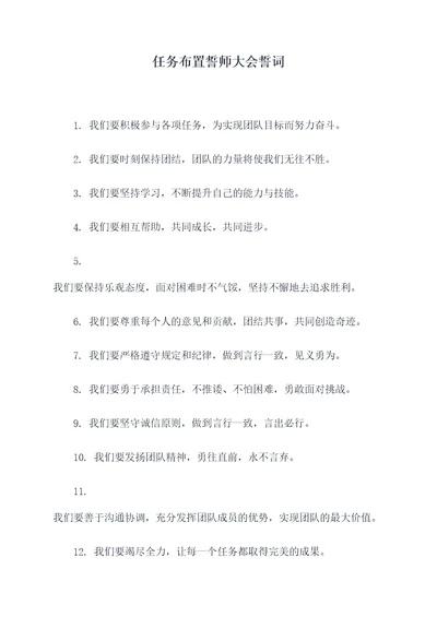 任务布置誓师大会誓词