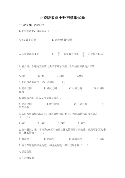 北京版数学小升初模拟试卷附完整答案（网校专用）.docx