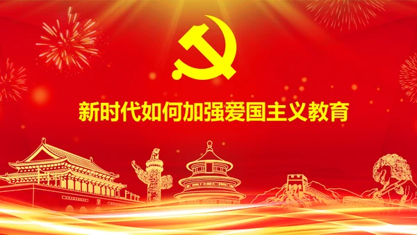 学习关于加强爱国主义教育弘扬爱国主义精神主题教育PPT