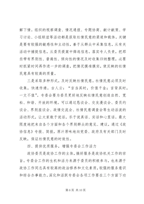 做好政协专委会工作的思考 (3).docx