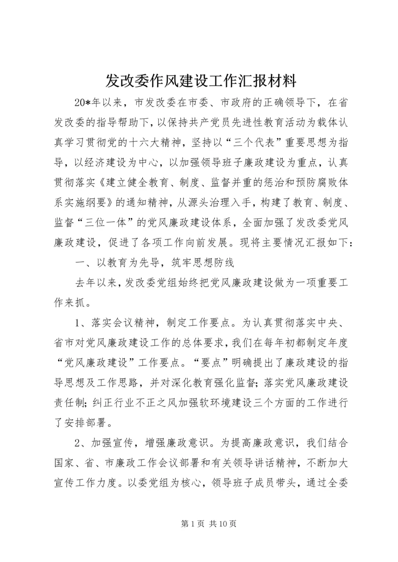 发改委作风建设工作汇报材料.docx