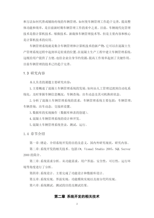 混凝土生产企业车辆管理系统论文.docx