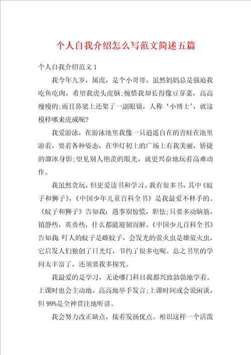 个人自我介绍怎么写范文简述五篇