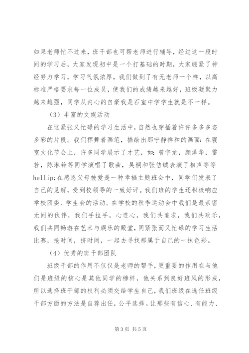 初中先进班集体事迹申报材料.docx