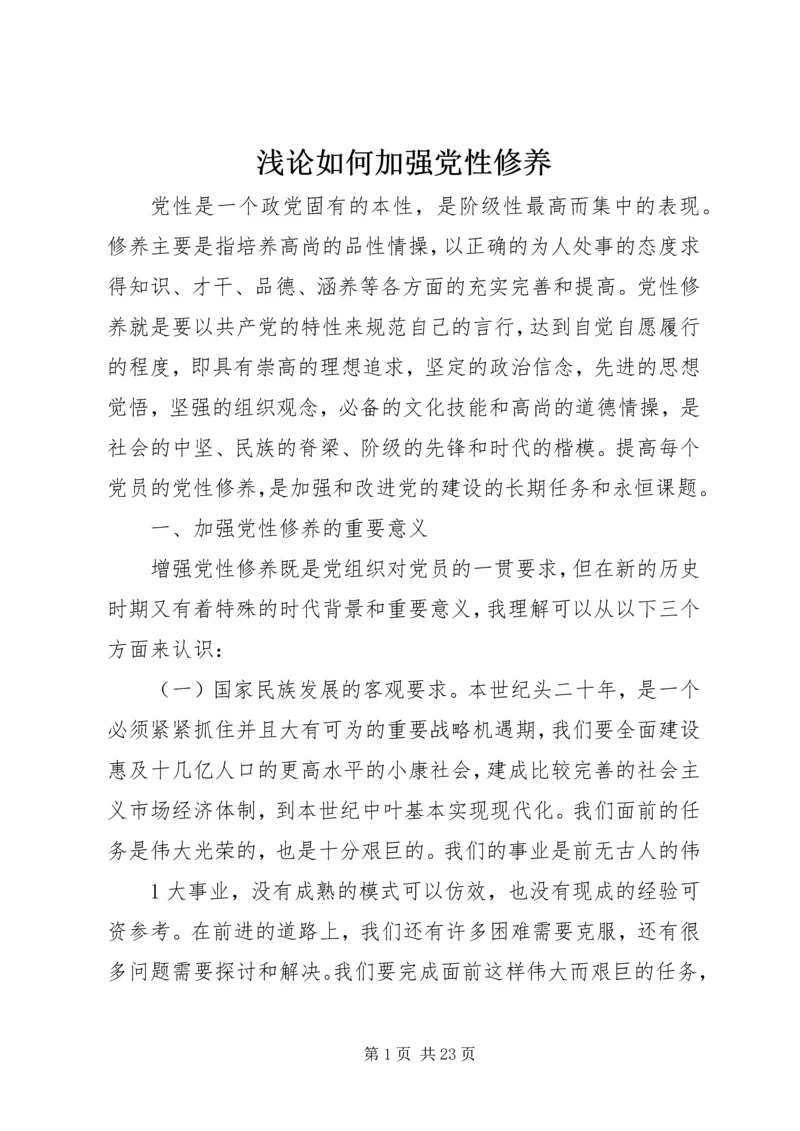 浅论如何加强党性修养.docx