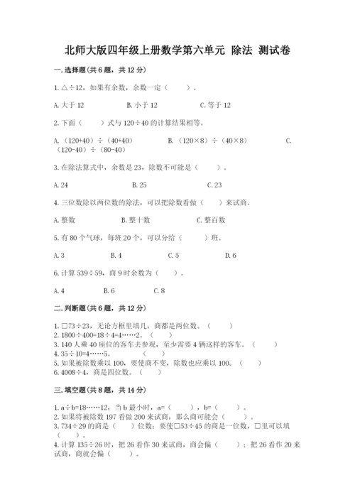 北师大版四年级上册数学第六单元 除法 测试卷含答案【b卷】.docx