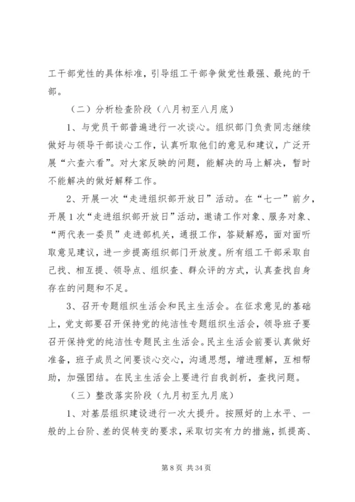 保持党的纯洁性、迎接党的十八大”主题教育实践活动的实施方案.docx