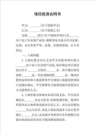 项目投资合同书1