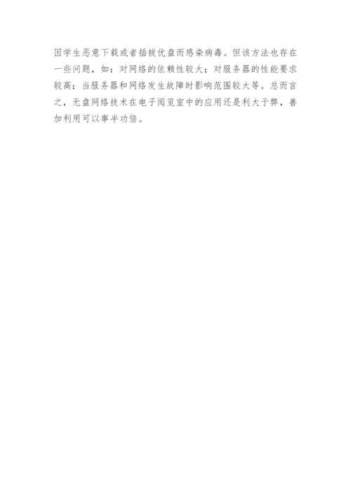 电子阅览室中的网络技术应用论文.docx